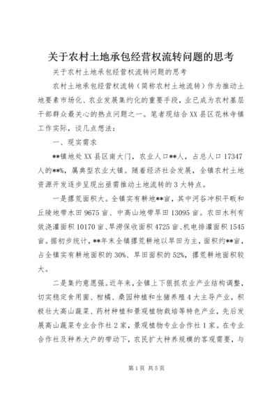 关于农村土地承包经营权流转问题的思考.docx