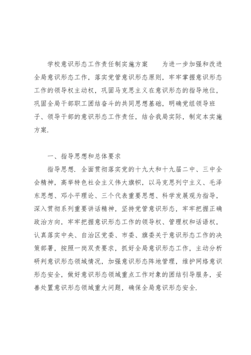 学校意识形态工作责任制实施方案.docx