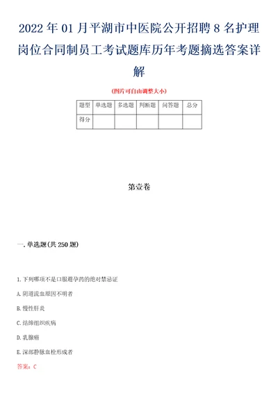 2022年01月平湖市中医院公开招聘8名护理岗位合同制员工考试题库历年考题摘选答案详解