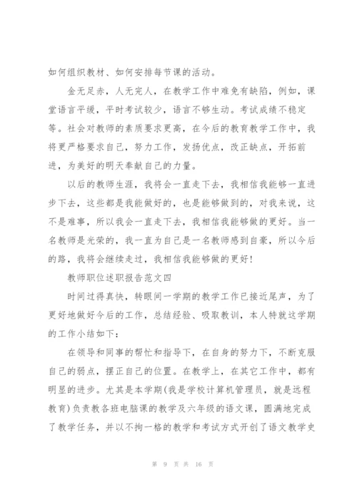 教师职位述职报告五篇.docx