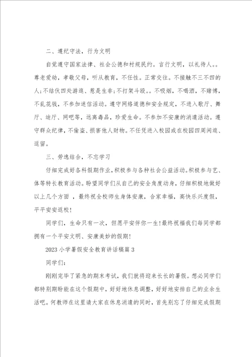 2023年小学暑假安全教育讲话稿7篇