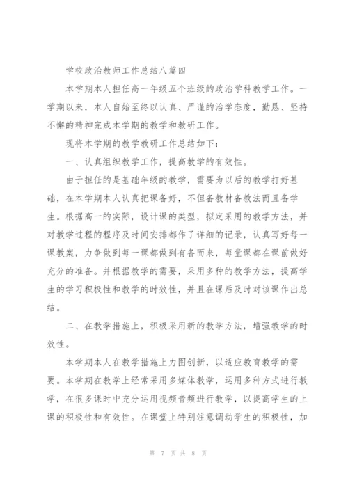学校政治教师工作总结多篇范文整理.docx