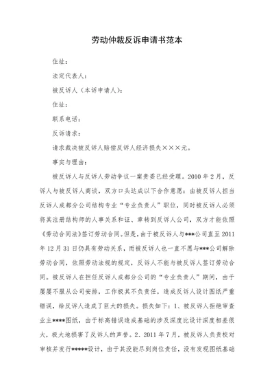 劳动仲裁反诉申请书范本