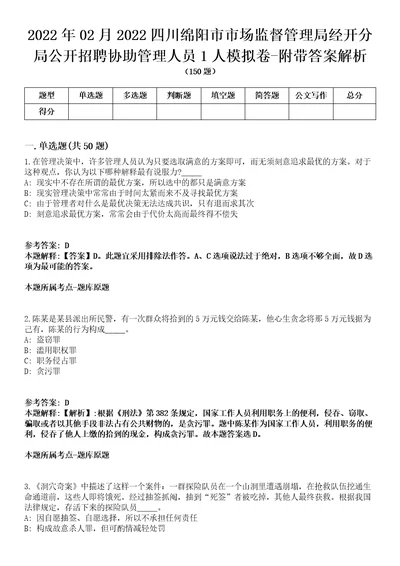 2022年02月2022四川绵阳市市场监督管理局经开分局公开招聘协助管理人员1人模拟卷附带答案解析第72期