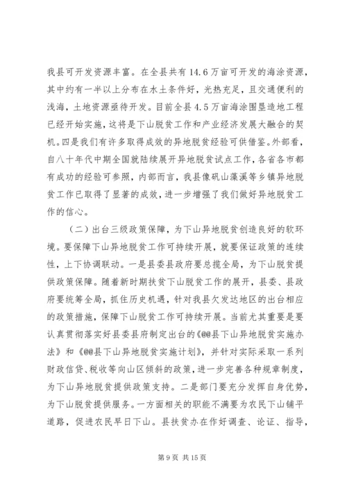 关于@@县欠发达地区下山异地脱贫工作的调研.docx