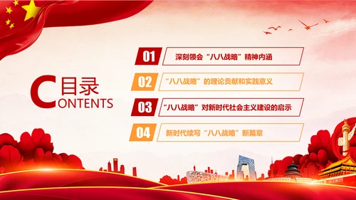 八八战略八个优势八项举措学习解读PPT