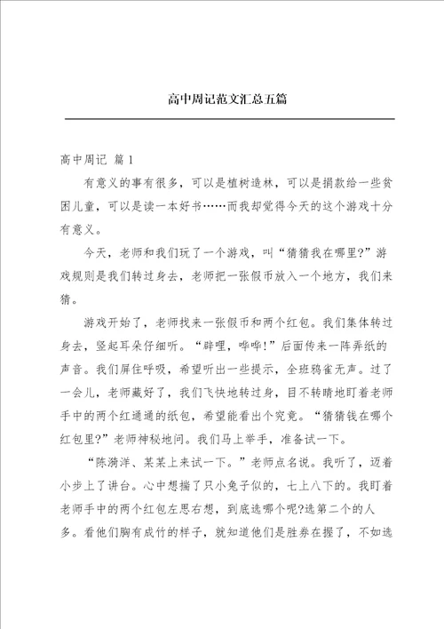 高中周记范文汇总五篇