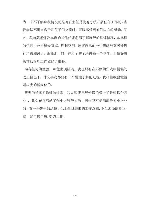 202X年教育实习见习班主任个人总结范文