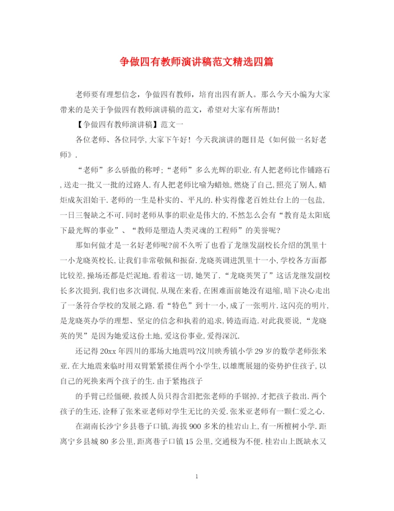 精编之争做四有教师演讲稿范文精选四篇.docx