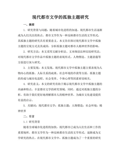 现代都市文学的孤独主题研究
