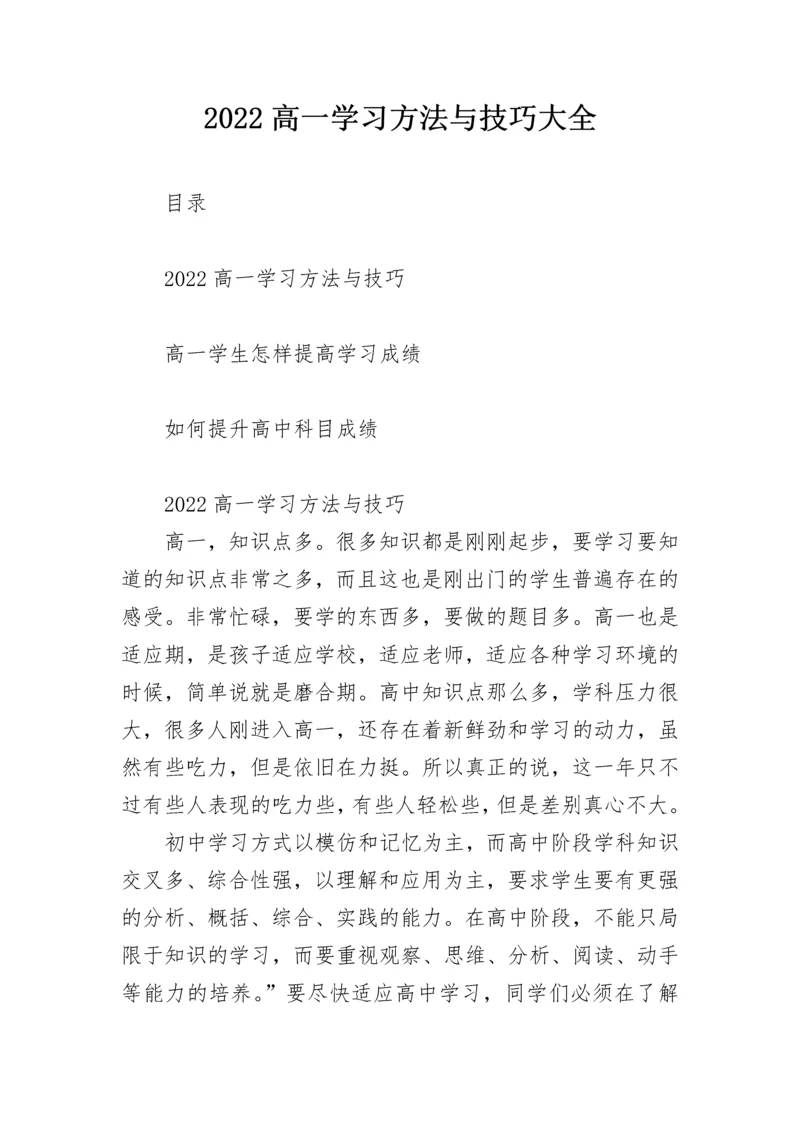 2022高一学习方法与技巧大全.docx