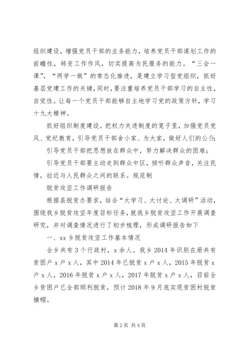 浅谈贫困村党建工作及脱贫攻坚工作调研.docx