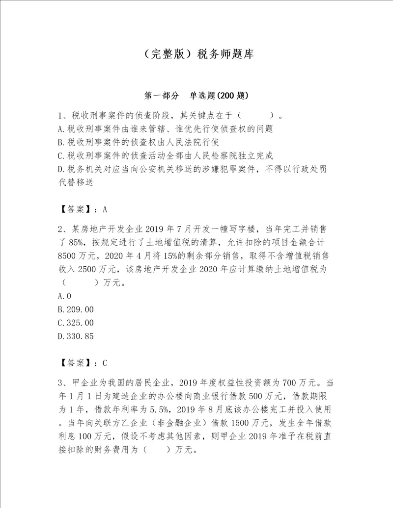 （完整版）税务师题库精品（能力提升）