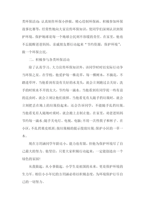 环保小卫士事迹材料.docx