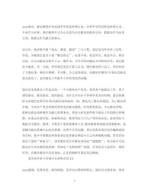 精编党员艰苦奋斗攻难关心得体会范文【】.docx