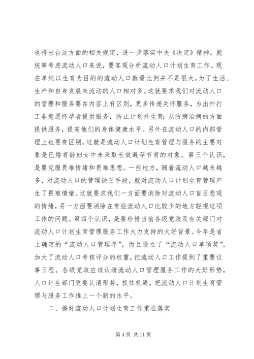 流动人口计划生育管理与服务工作会讲话.docx