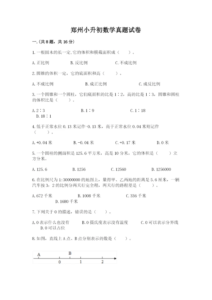 郑州小升初数学真题试卷（突破训练）.docx