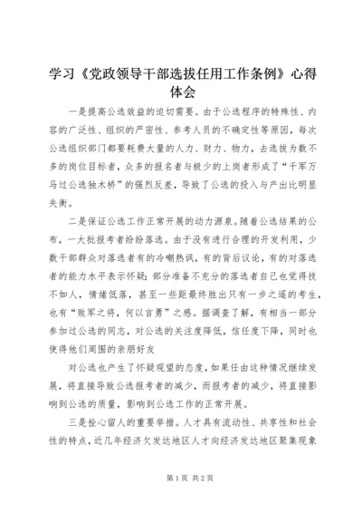 学习《党政领导干部选拔任用工作条例》心得体会 (5).docx