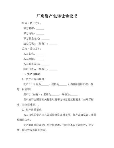 厂房资产包转让协议书