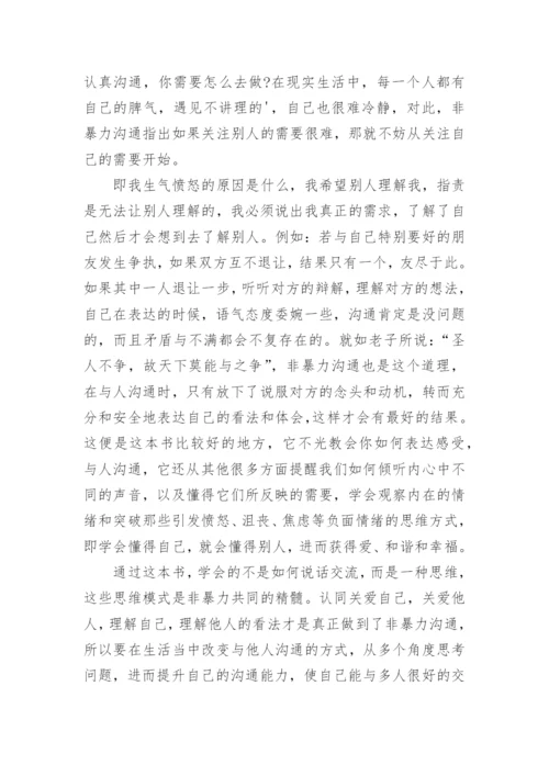 非暴力沟通读书心得感想.docx