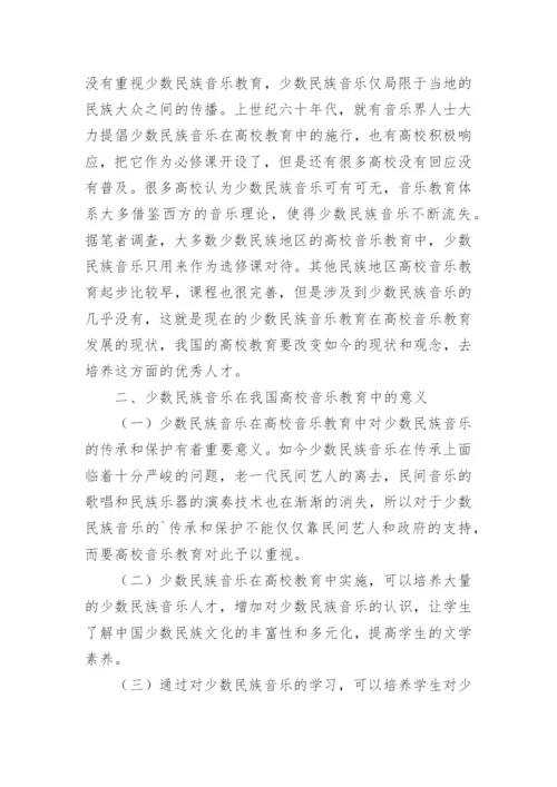 少数民族音乐在艺术教育中的价值探讨论文.docx