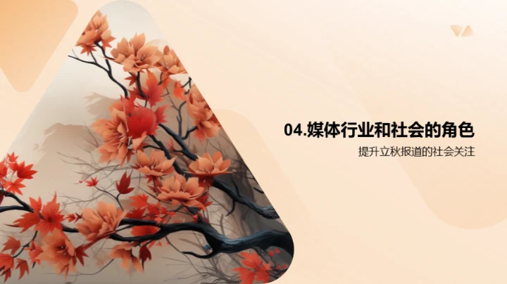 立秋报道的新视角