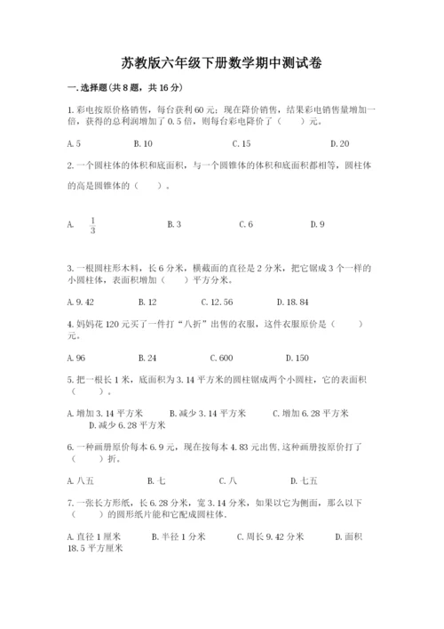 苏教版六年级下册数学期中测试卷及完整答案（名校卷）.docx