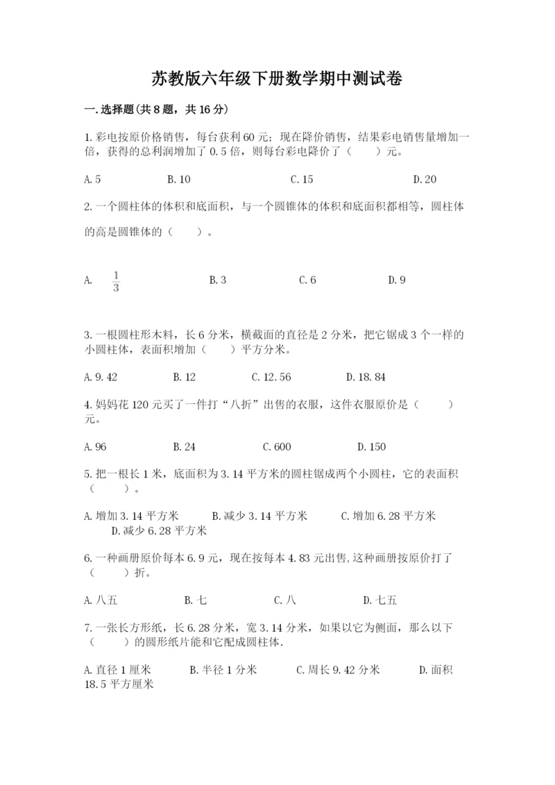 苏教版六年级下册数学期中测试卷及完整答案（名校卷）.docx