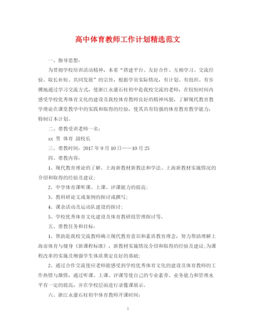 精编之高中体育教师工作计划精选范文.docx