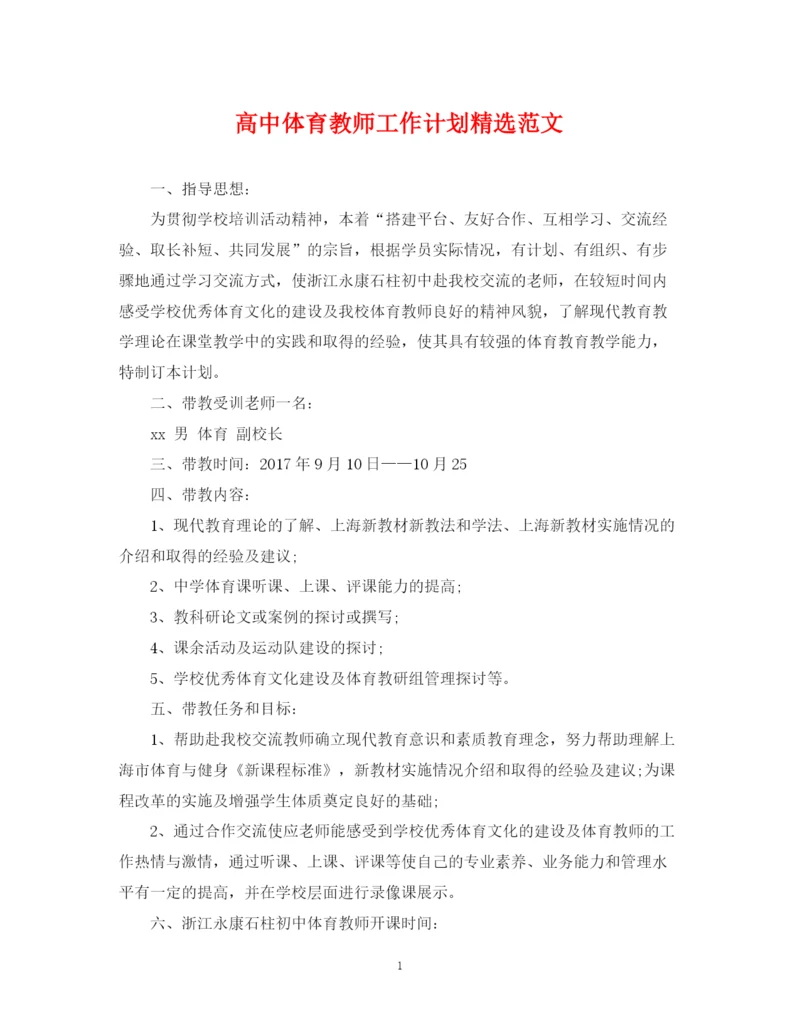 精编之高中体育教师工作计划精选范文.docx