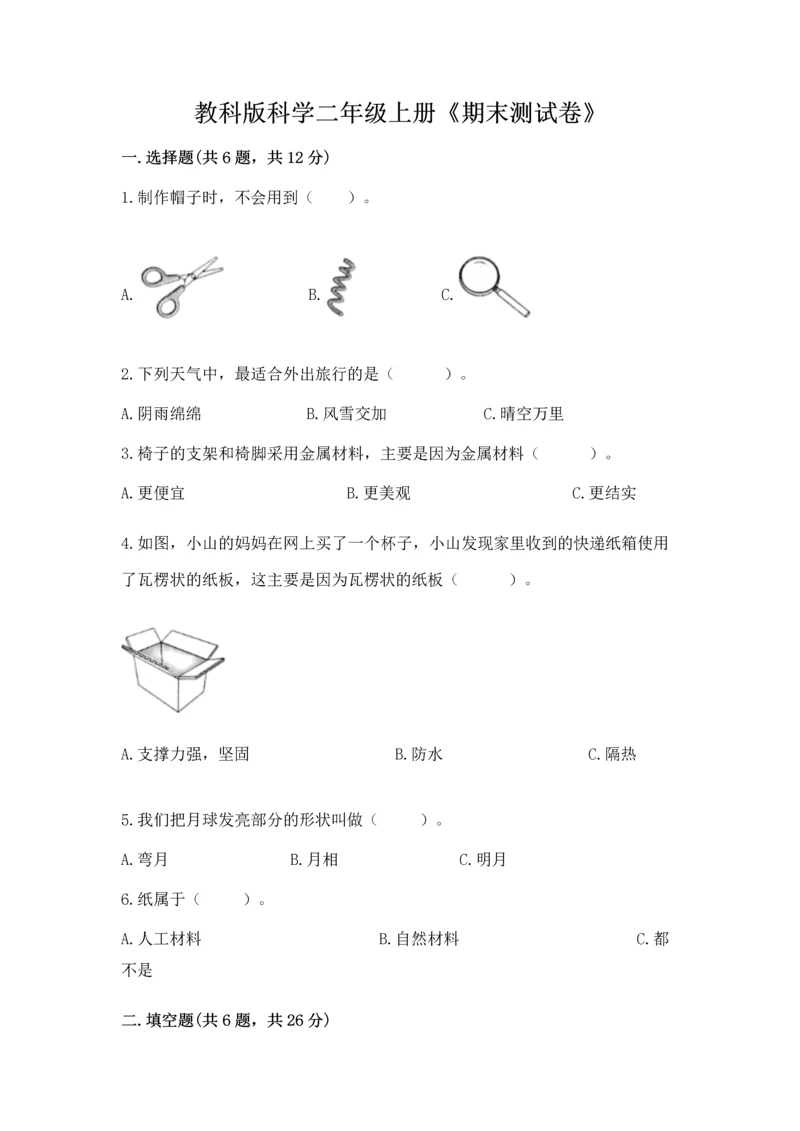 教科版科学二年级上册《期末测试卷》附参考答案（达标题）.docx