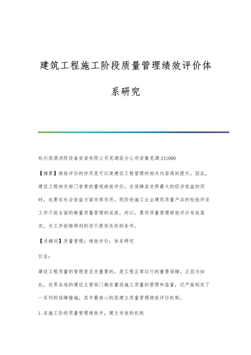 建筑工程施工阶段质量管理绩效评价体系研究.docx