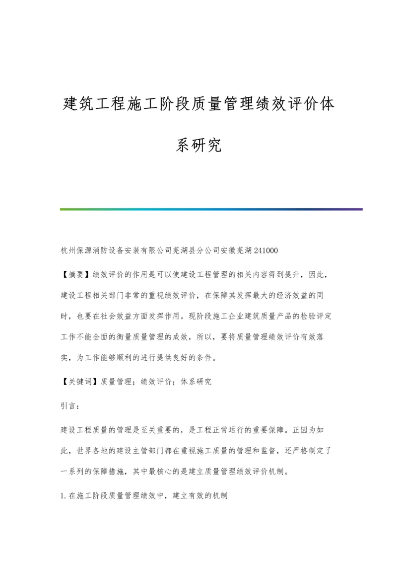 建筑工程施工阶段质量管理绩效评价体系研究.docx