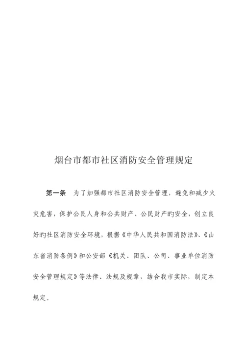 城市社区消防管理统一规定.docx