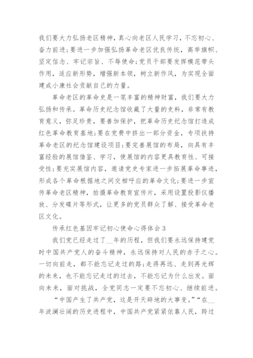 传承红色基因牢记初心使命心得体会精选10篇.docx