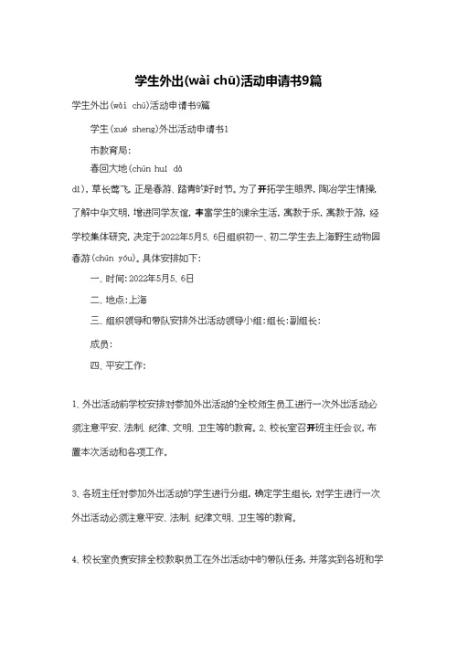 学生外出活动申请书9篇