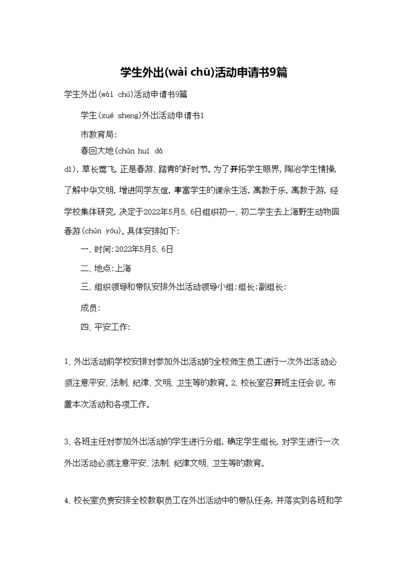 学生外出活动申请书9篇