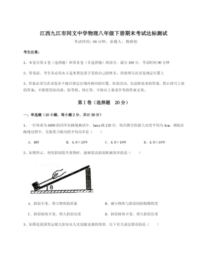 小卷练透江西九江市同文中学物理八年级下册期末考试达标测试练习题（详解）.docx