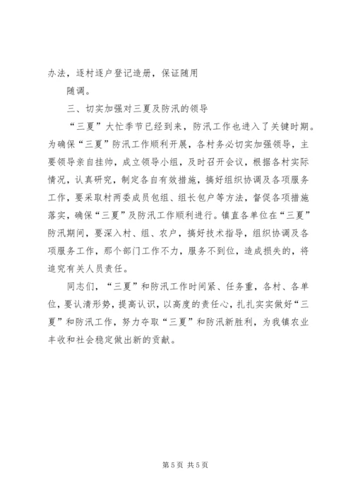 区三夏暨防汛工作会议讲话[精选五篇] (5).docx