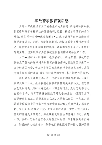 事故警示教育观后感.docx