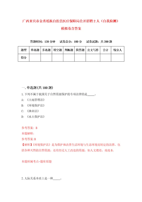 广西来宾市金秀瑶族自治县医疗保障局公开招聘2人自我检测模拟卷含答案2