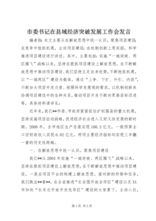 市委书记在县域经济突破发展工作会发言.docx