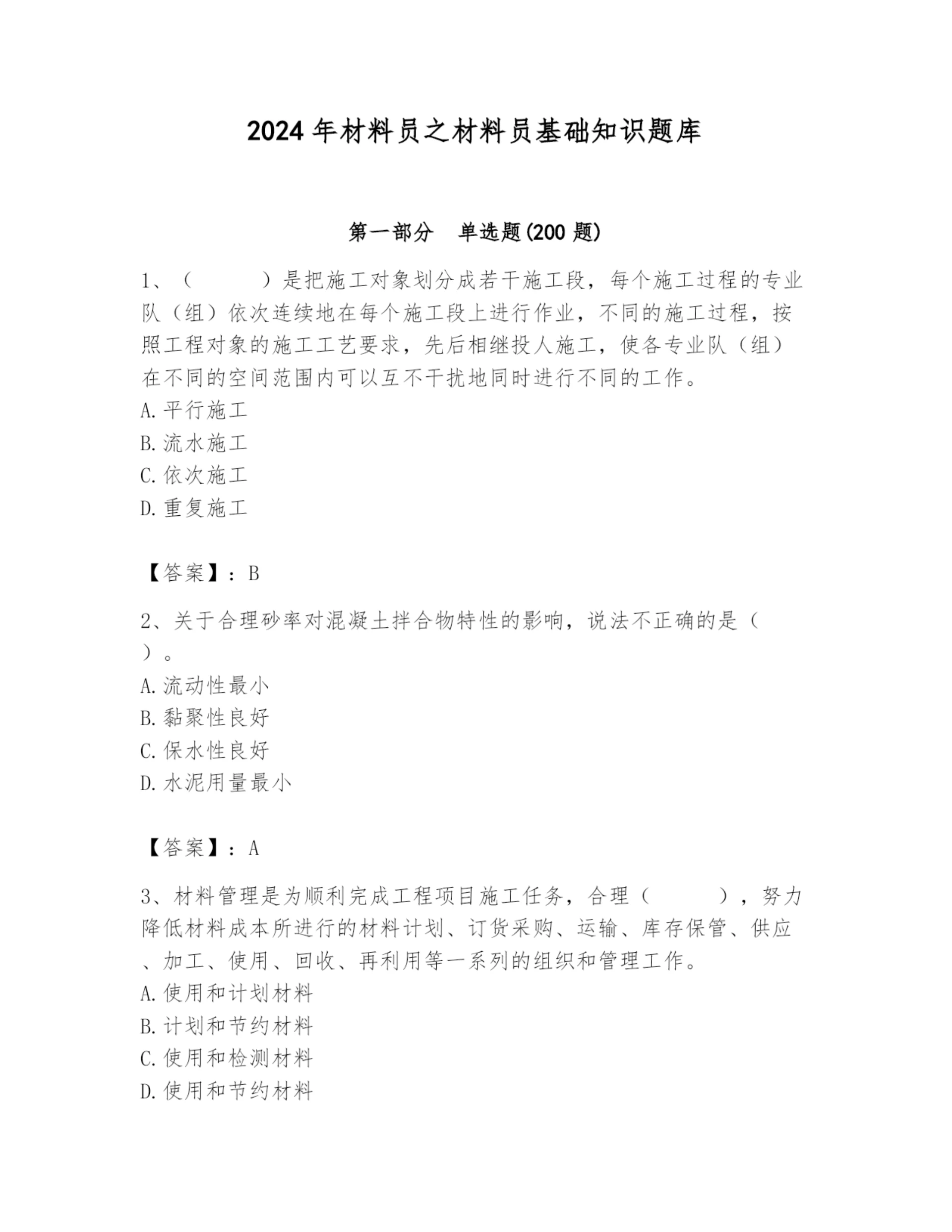 2024年材料员之材料员基础知识题库及答案【全优】.docx