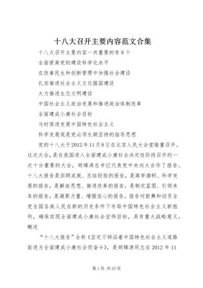 十八大召开主要内容范文合集.docx