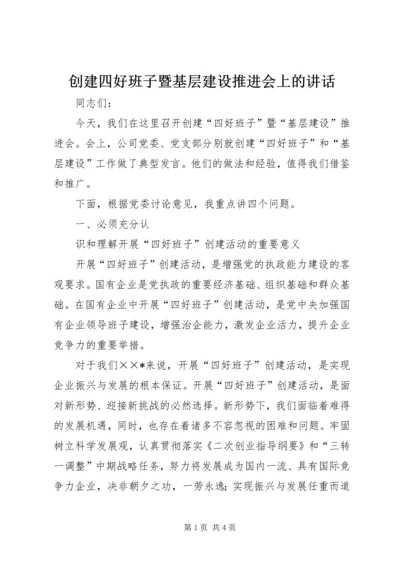 创建四好班子暨基层建设推进会上的讲话 (5).docx