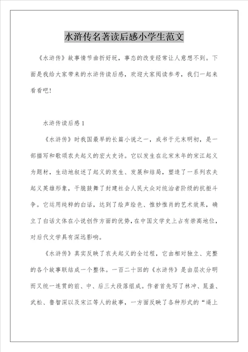 水浒传名著读后感小学生范文