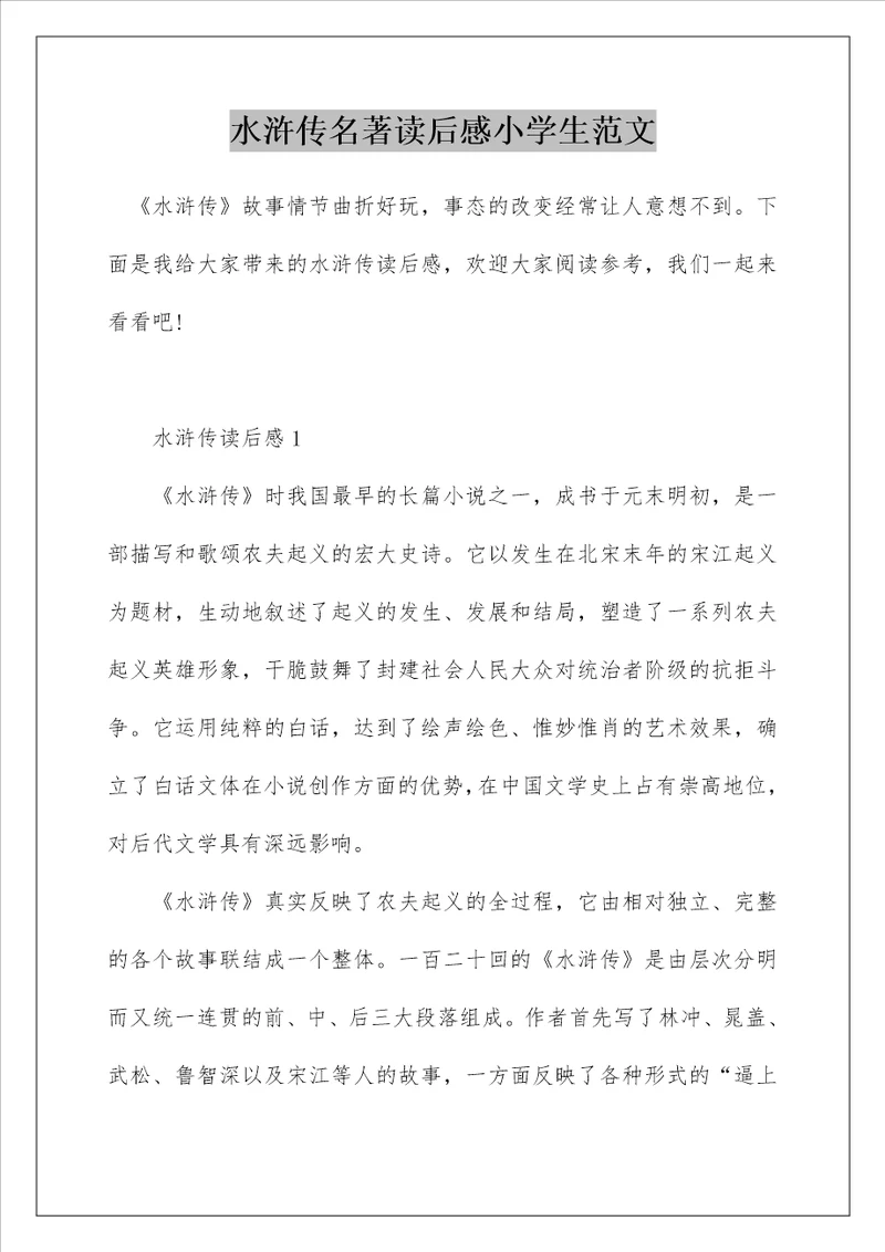 水浒传名著读后感小学生范文