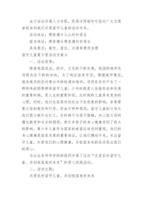 留守儿童夏令营活动方案.docx