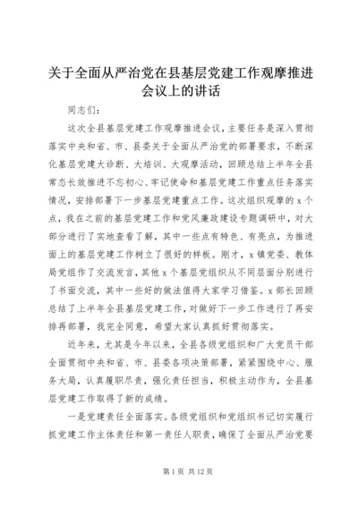 关于全面从严治党在县基层党建工作观摩推进会议上的致辞.docx