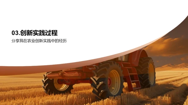 农业实践与创新